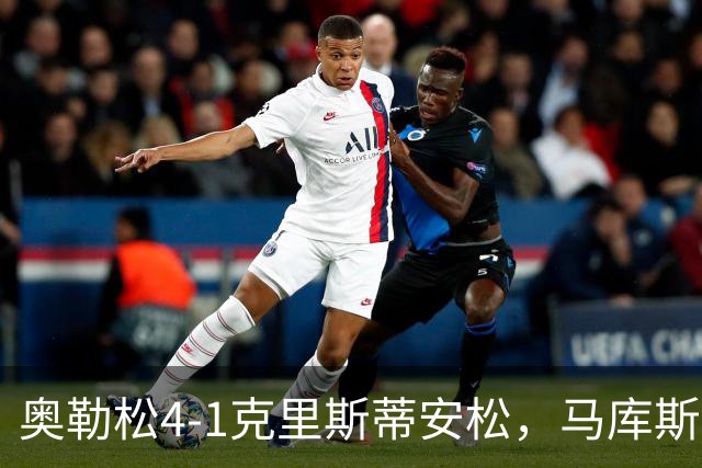 奥勒松4-1克里斯蒂安松，马库斯-里德双响，克里斯滕森破门