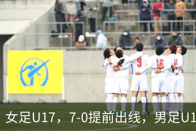 女足U17，7-0提前出线，男足U16多一人遭逼平，青训反差为何大？