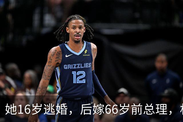 她16岁逃婚，后嫁66岁前总理，相守2年守寡62年，活到102岁成传奇