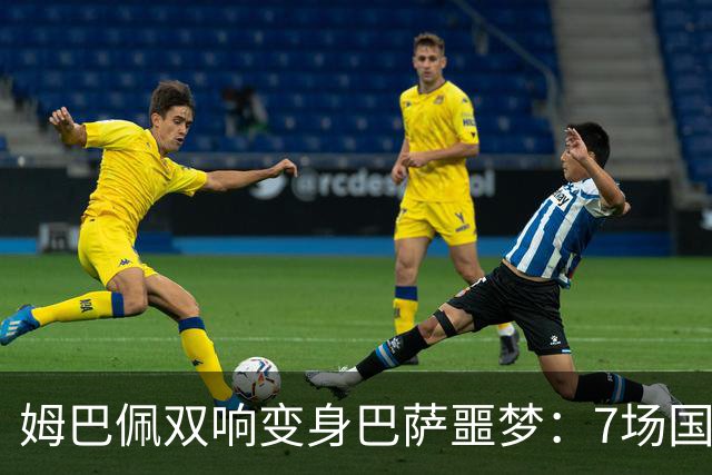 姆巴佩双响变身巴萨噩梦：7场国家德比轰8球，进球数超劳尔