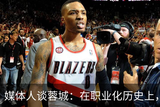 媒体人谈蓉城：在职业化历史上，还没有哪支球队树立起那么多敌人