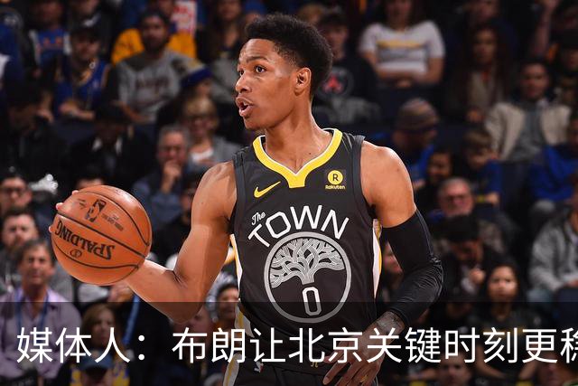 媒体人：布朗让北京关键时刻更稳健 山东外援单打差点意思