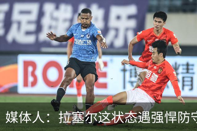媒体人：拉塞尔这状态遇强悍防守真没办法，来都来了再看看