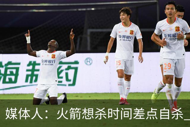 媒体人：火箭想杀时间差点自杀 以后没范乔丹就让申京开边线球吧