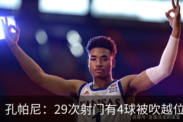 孔帕尼：29次射门有4球被吹越位，但2次失误丢球也不配说胜利