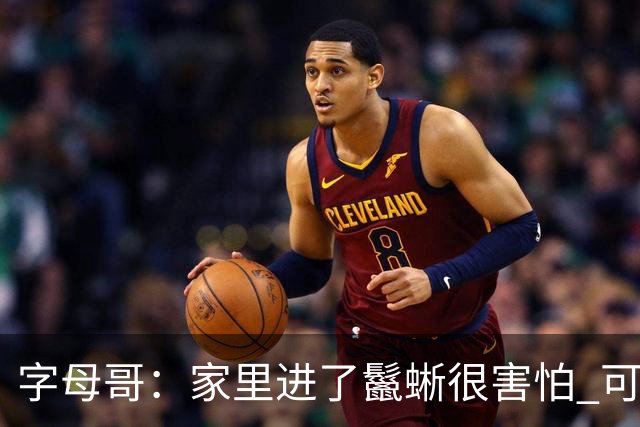 字母哥：家里进了鬣蜥很害怕 可能会考虑搬家