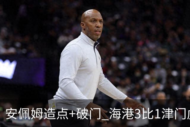 安佩姆造点+破门 海港3比1津门虎