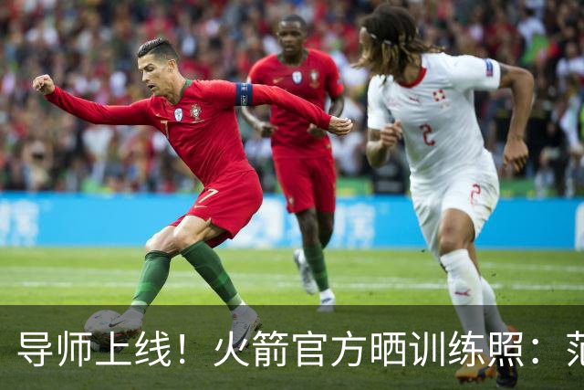导师上线！火箭官方晒训练照：范弗里特指导谢泼德、申京、桑顿