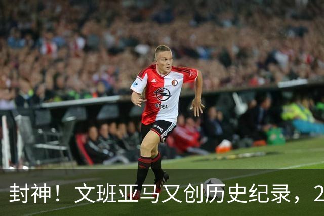 封神！文班亚马又创历史纪录，23岁前甩开奥尼尔