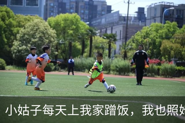 小姑子每天上我家蹭饭，我也照她回父母那边吃，过了三天公公电话里吼：你总回娘家，家里晚饭谁管？