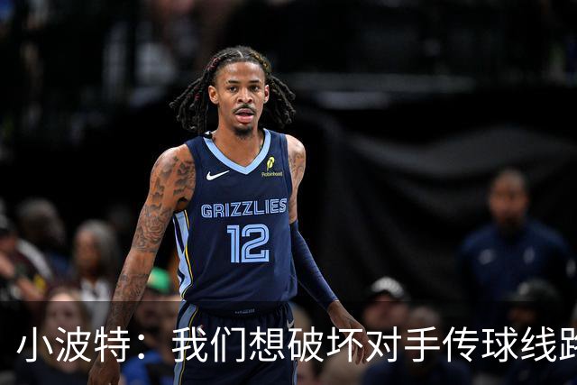 小波特：我们想破坏对手传球线路但效果不好 要打起十二分精神