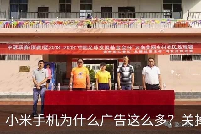 小米手机为什么广告这么多？关掉这几个开关能清净大半