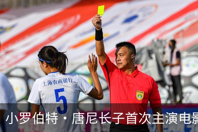 小罗伯特·唐尼长子首次主演电影，又靠爸？