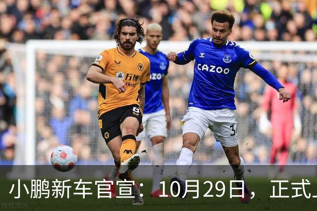 小鹏新车官宣：10月29日，正式上市！