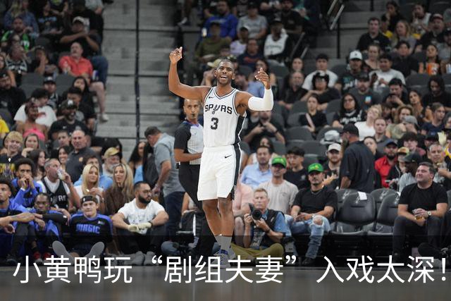 小黄鸭玩“剧组夫妻”入戏太深！