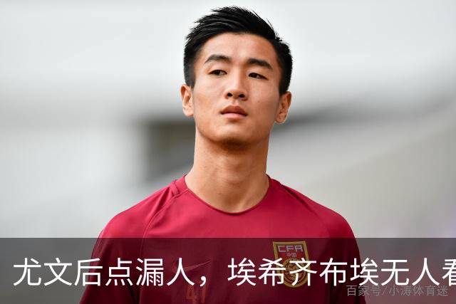 尤文后点漏人，埃希齐布埃无人看防劲射得手