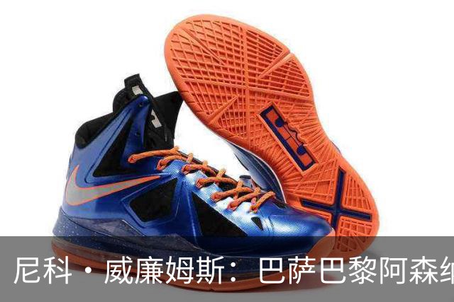 尼科·威廉姆斯：巴萨巴黎阿森纳都找过我，我对所有人说了不
