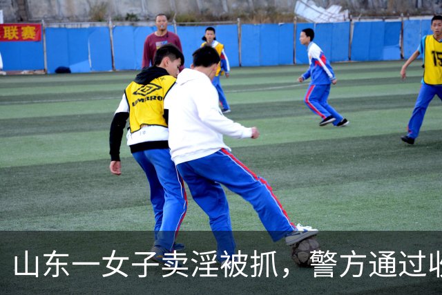 山东一女子卖淫被抓，警方通过收款记录，抓了多名嫖客