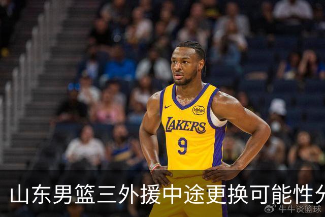 山东男篮三外援中途更换可能性分析