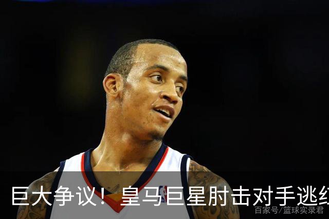 巨大争议！皇马巨星肘击对手逃红牌：裁判无视 VAR看了3分钟无表示