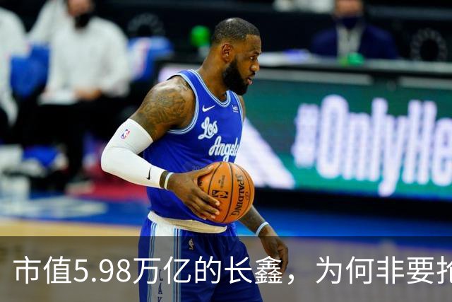 市值5.98万亿的长鑫，为何非要抢长江存储的饭碗？