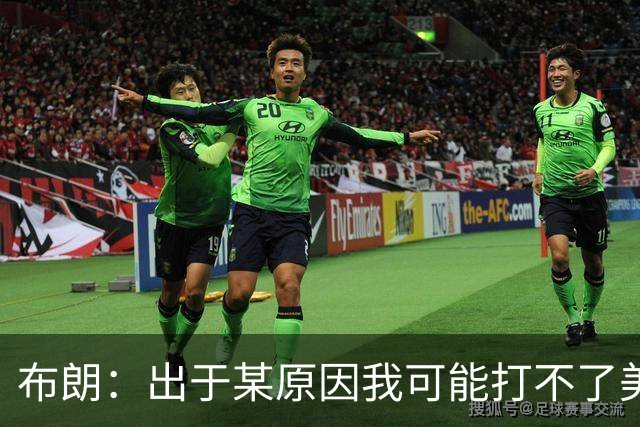 布朗：出于某原因我可能打不了美国队了 可能去探索代表其他队