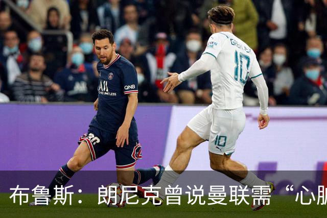 布鲁斯：朗尼克曾说曼联需“心脏搭桥手术”，现在看他或许是对的
