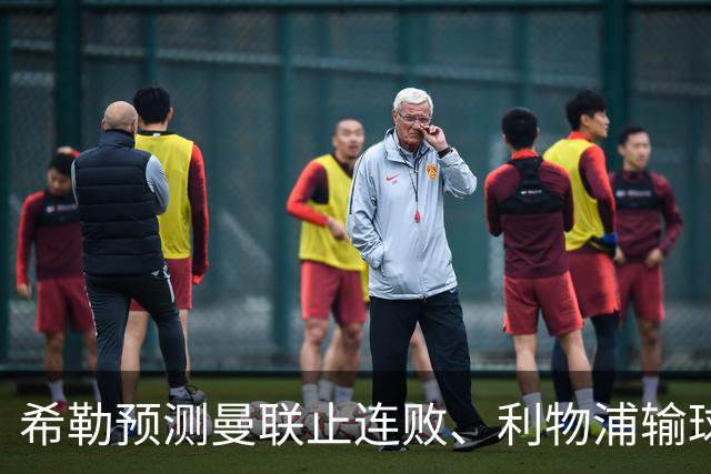 希勒预测曼联止连败、利物浦输球，热刺0-0维拉继续一胜难求