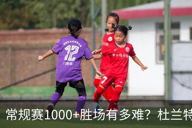 常规赛1000+胜场有多难？杜兰特仍差252场，詹姆斯距第1还需多少场呢