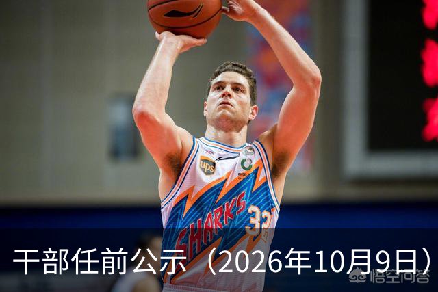 干部任前公示（2026年10月9日）