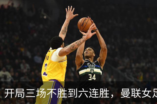 开局三场不胜到六连胜，曼联女足靠什么翻了身