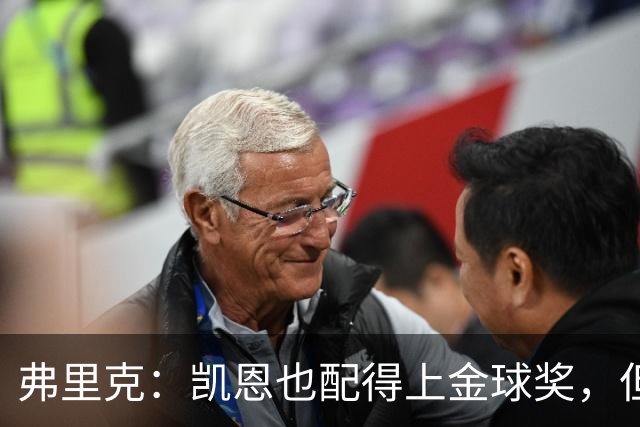 弗里克：凯恩也配得上金球奖，但是你们也知道我对亚马尔的支持
