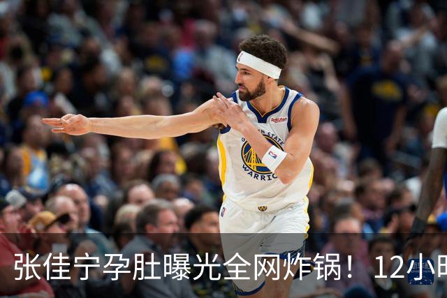 张佳宁孕肚曝光全网炸锅！12小时男方被扒光，她的底色远比瓜更精彩