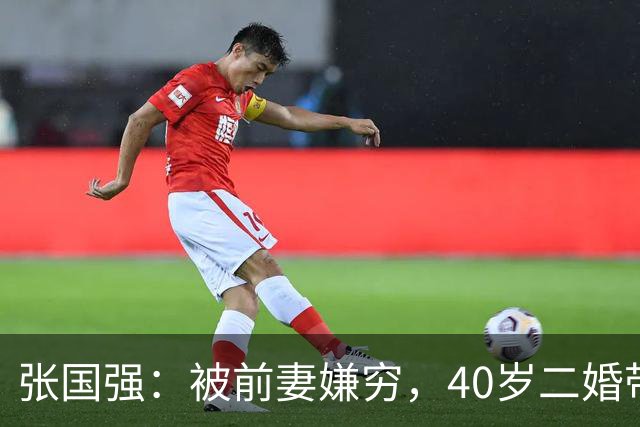 张国强：被前妻嫌穷，40岁二婚带子娶郭京飞旧爱，现在苦尽甘来