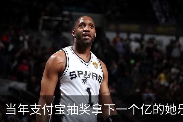 当年支付宝抽奖拿下一个亿的她乐坏了，立马辞掉国企工作满世界飞，现在她大概是最“恨”马云的女人