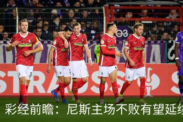 彩经前瞻：尼斯主场不败有望延续，雷恩8轮轰18球火力全开