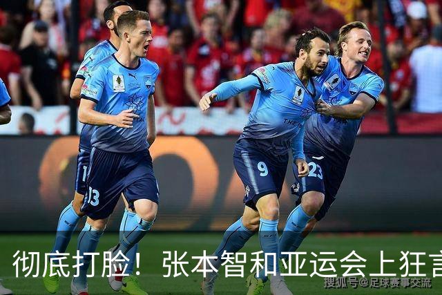 彻底打脸！张本智和亚运会上狂言碾压国乒，结果被现实狠狠上一课