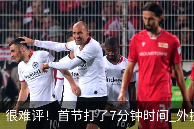 很难评！首节打了7分钟时间 外援法尔连投带罚包揽同曦全队14分