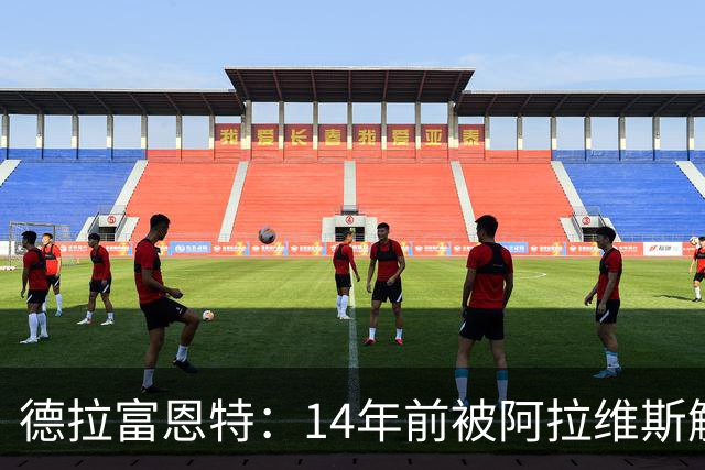 德拉富恩特：14年前被阿拉维斯解雇曾失业，我天生适合执教国家队