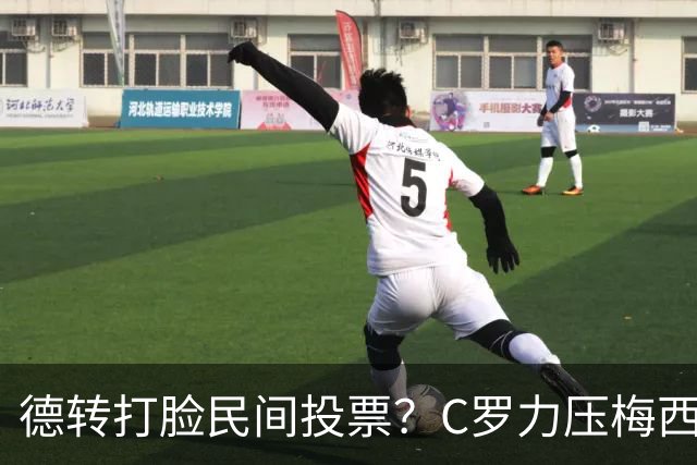 德转打脸民间投票？C罗力压梅西引争议
