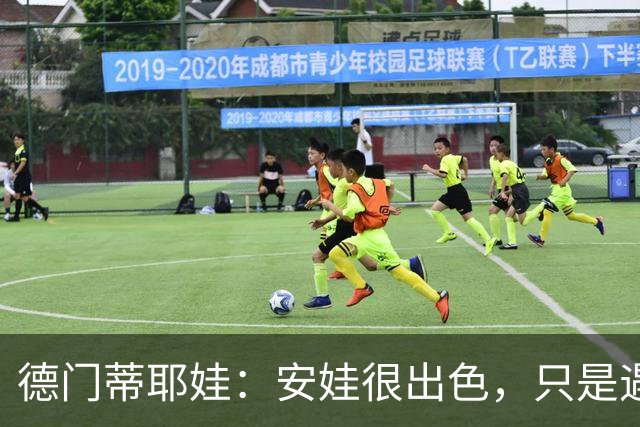 德门蒂耶娃：安娃很出色，只是遇见了不可逾越的屏障——郑钦文