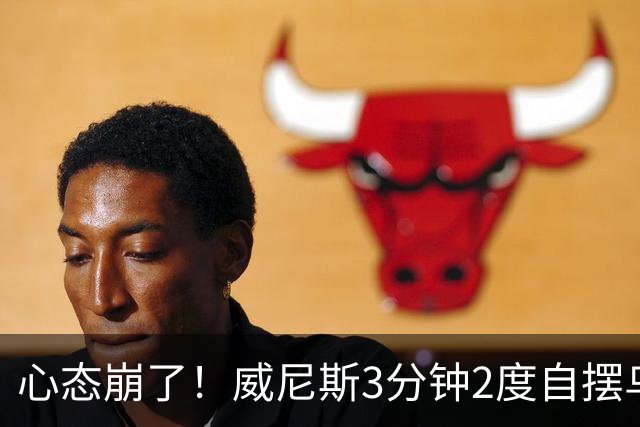 心态崩了！威尼斯3分钟2度自摆乌龙，恰20角球造乌龙