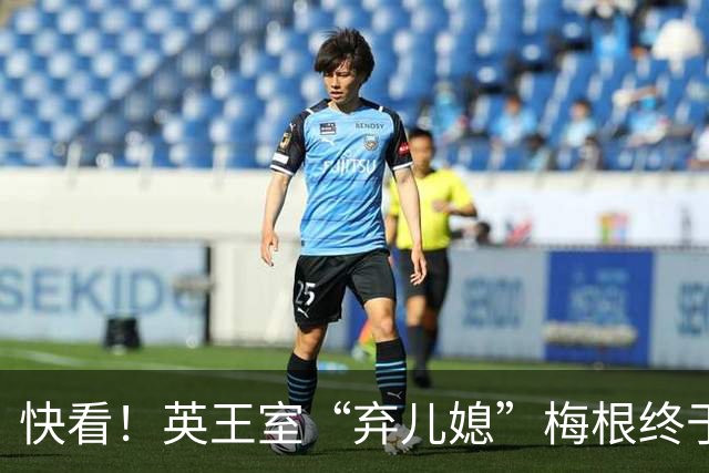 快看！英王室“弃儿媳”梅根终于出街了！无官方武装安保也不怕了