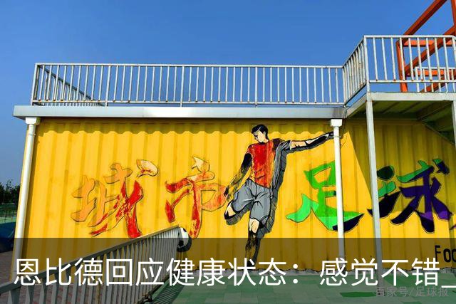 恩比德回应健康状态：感觉不错 帕金斯称其移动不佳