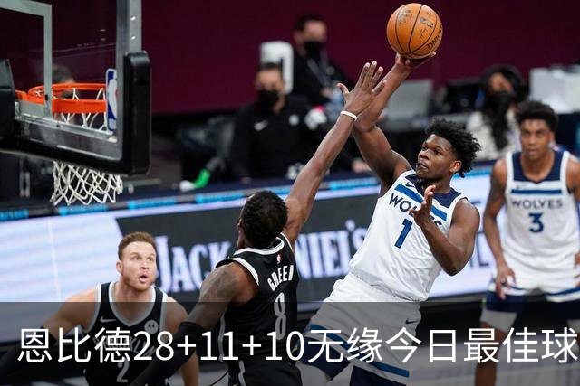 恩比德28+11+10无缘今日最佳球员！约基奇35+14+10+2+3加时大逆转