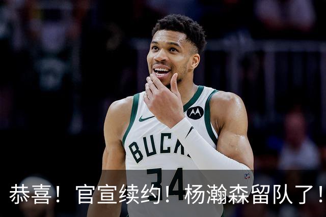 恭喜！官宣续约！杨瀚森留队了！