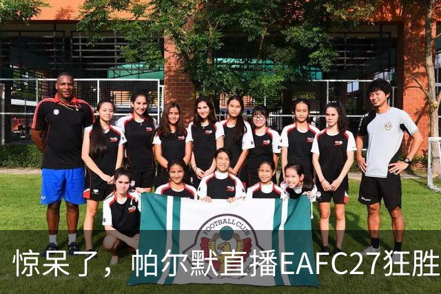 惊呆了，帕尔默直播EAFC27狂胜网红Speed18球
