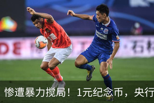 惨遭暴力搅局！1元纪念币，央行白干了！