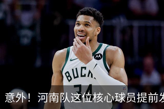 意外！河南队这位核心球员提前发文告别2026赛季，引发热议