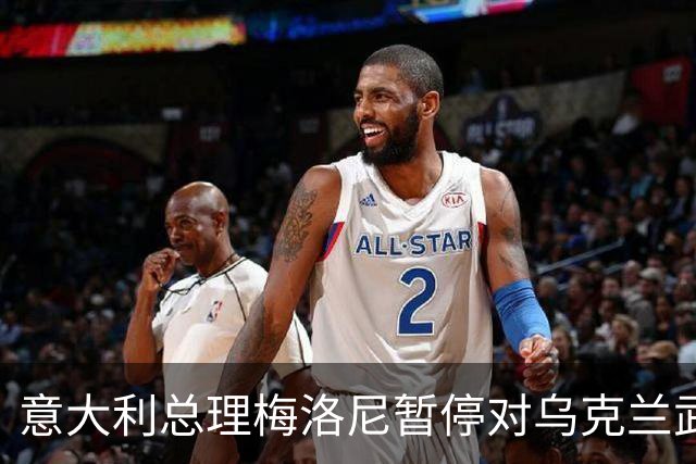 意大利总理梅洛尼暂停对乌克兰武器援助，搁置至美国中期选举之后